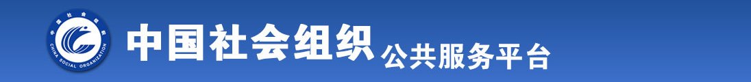 欧洲性交裸阴道全国社会组织信息查询